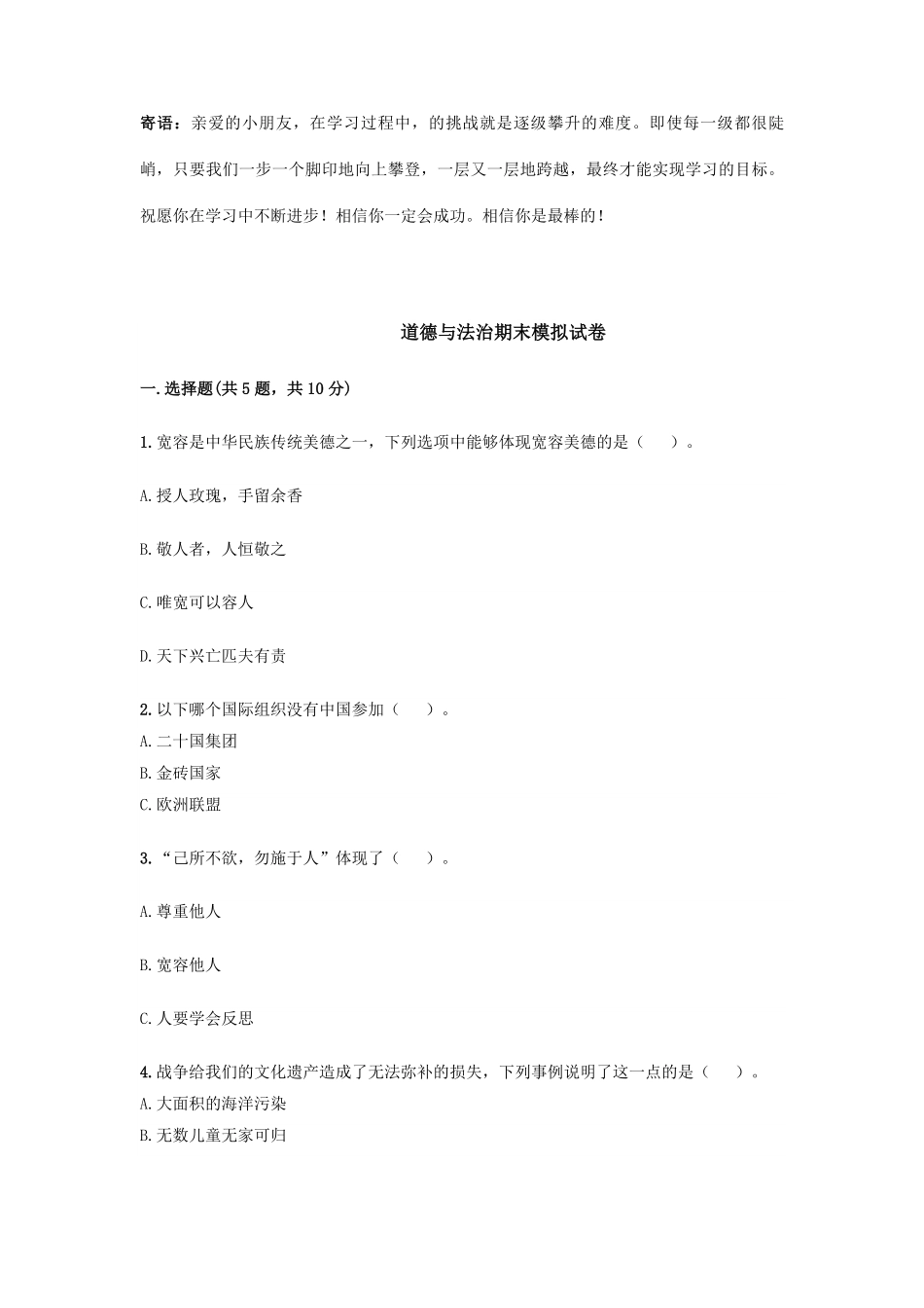 六年级下册道德与法治期末模拟试卷03-试卷配答案.pdf_第1页