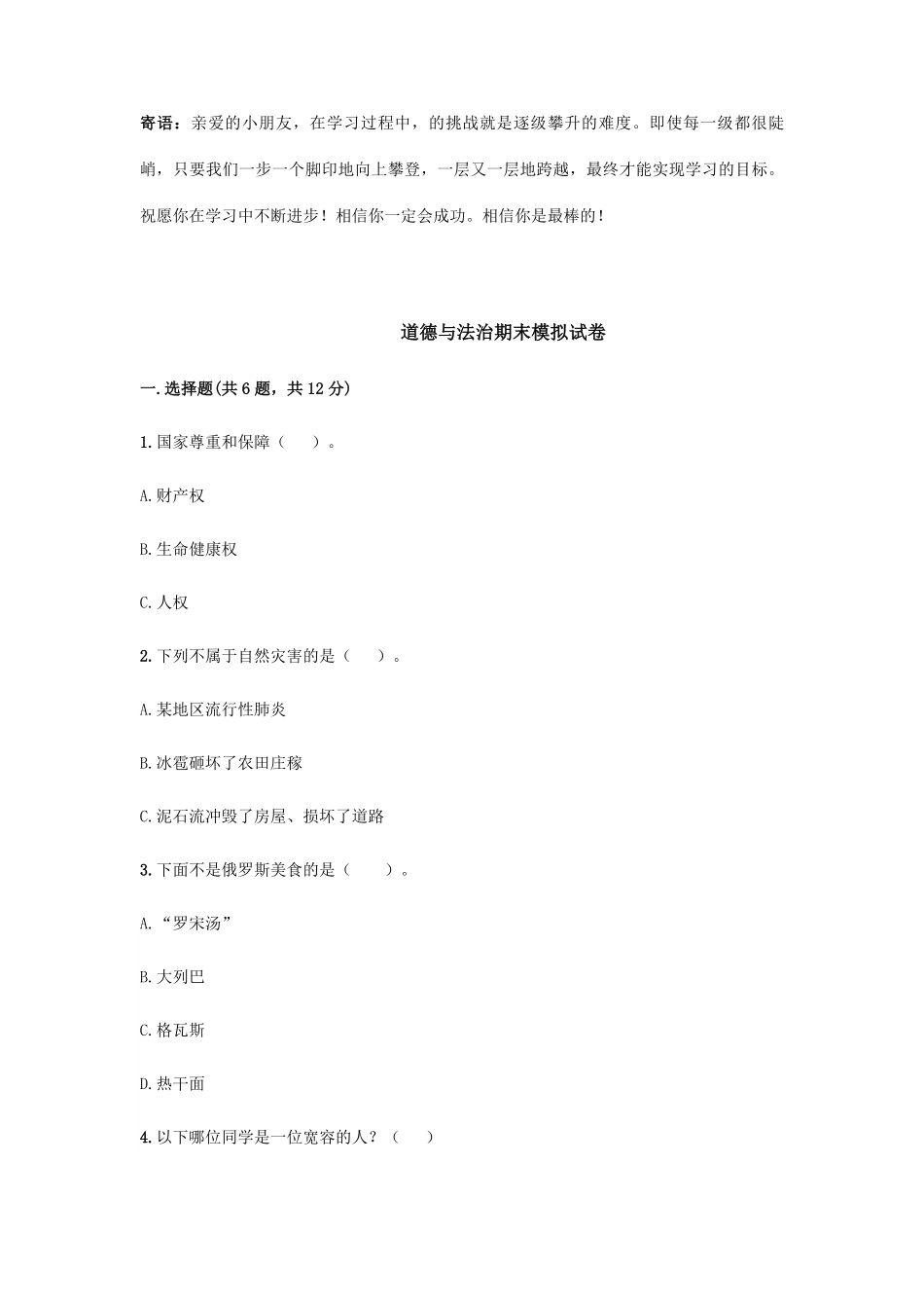 六年级下册道德与法治期末模拟试卷02-试卷配答案.pdf_第1页
