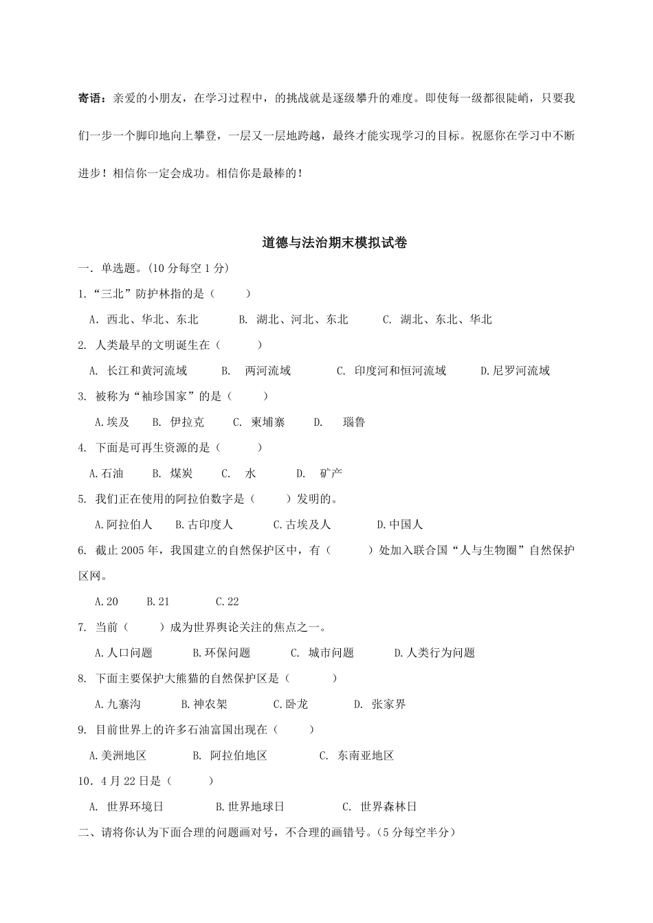 六年级下册道德与法治期末模拟试卷01-试卷配答案.pdf_第1页