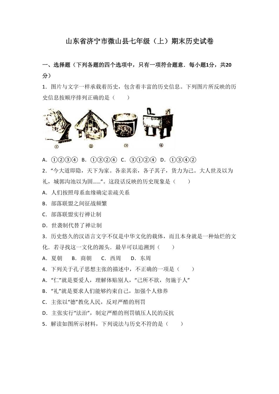山东省济宁市微山县七年级（上册期末历史试卷（解析版.pdf_第1页
