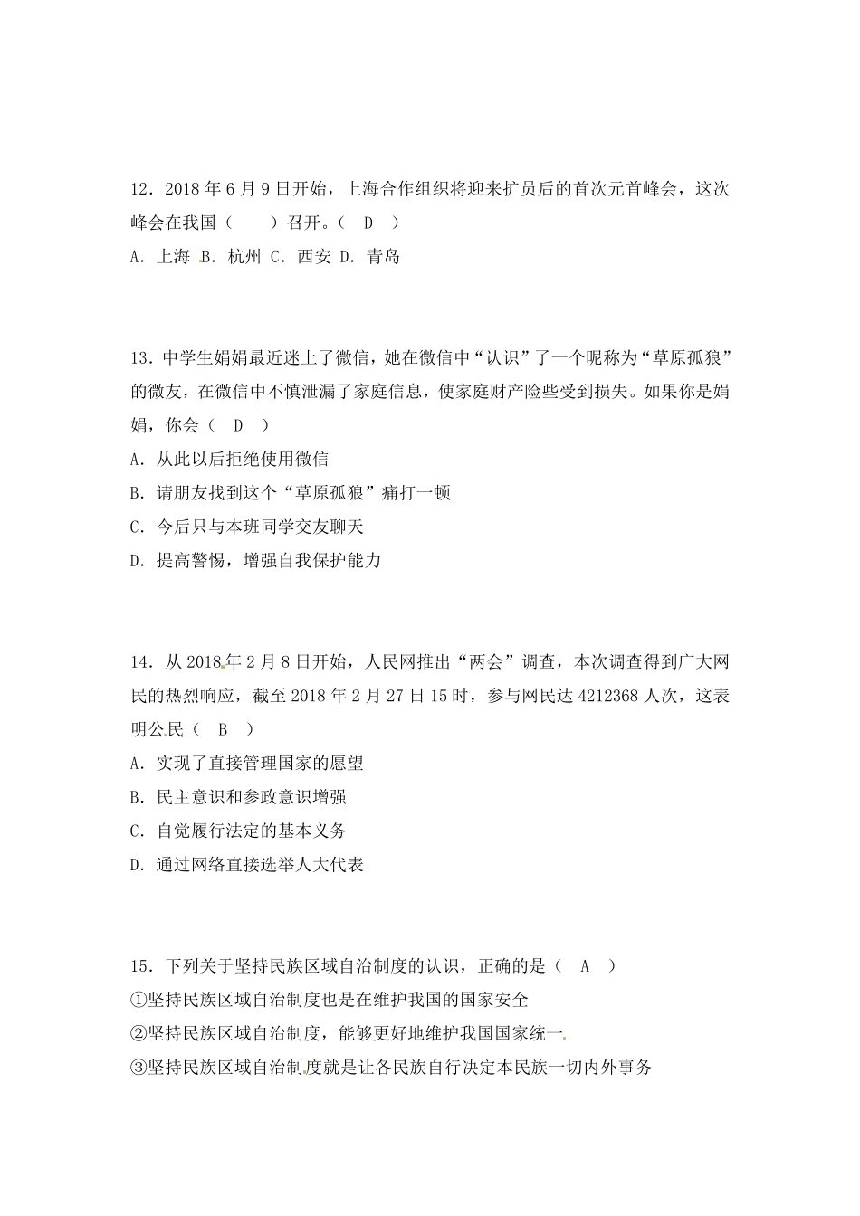 山东省菏泽市2018年中考思想品德试卷（word版，含答案.pdf_第2页