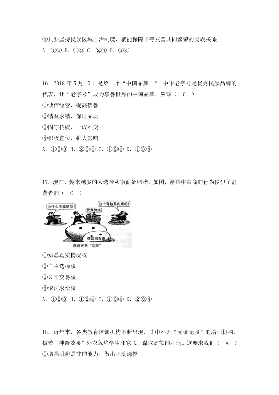 山东省菏泽市2018年中考思想品德试卷（word版，含答案.pdf_第3页