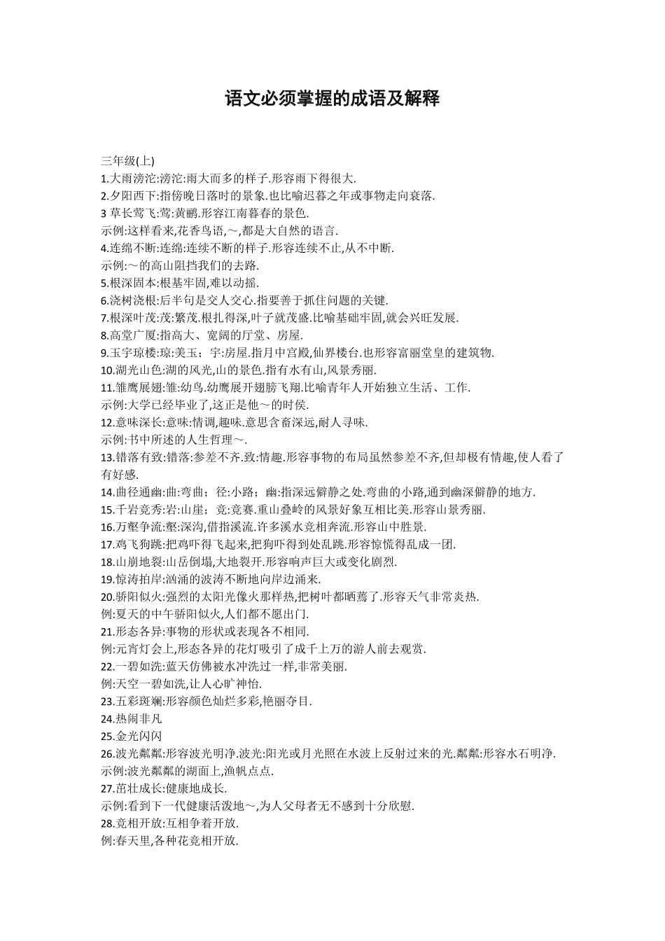 三年级语文课本中必须掌握的成语及解释.pdf_第1页