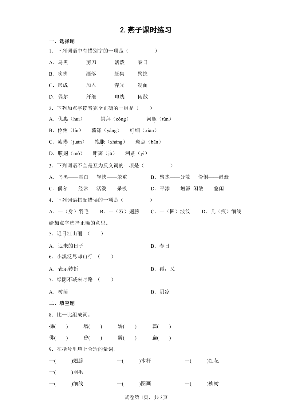 三年级下册语文部编版燕子课时练习含答案1.pdf_第1页