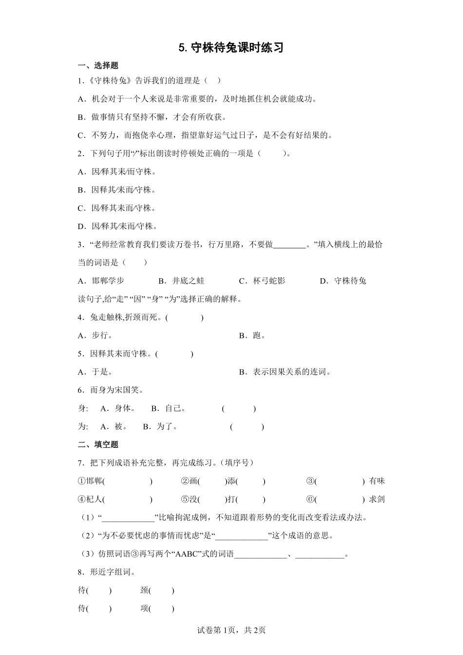 三年级下册语文部编版守株待兔课时练习含答案3.pdf_第1页