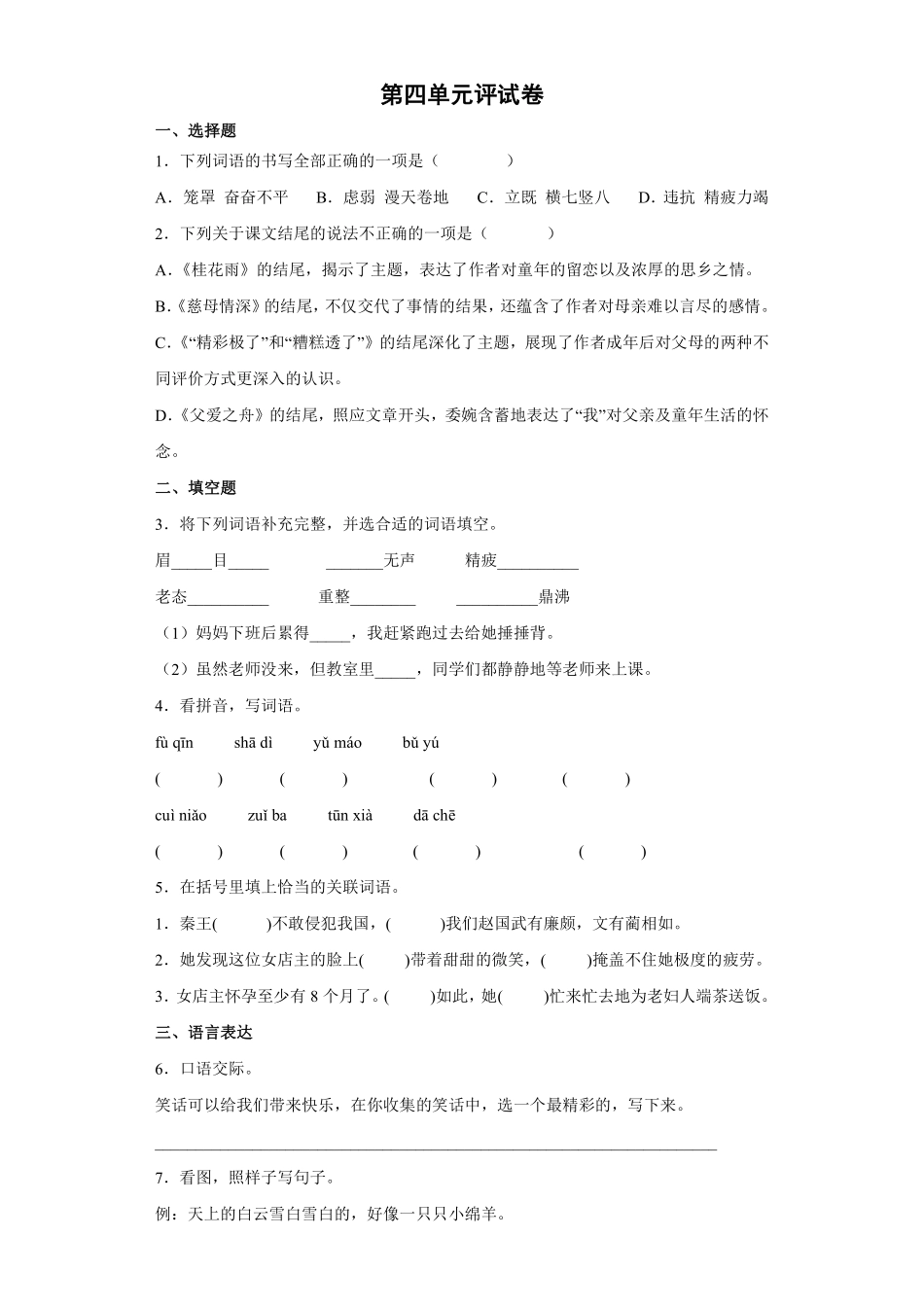 三年级下册语文部编版第四单元评试卷含答案.pdf_第1页