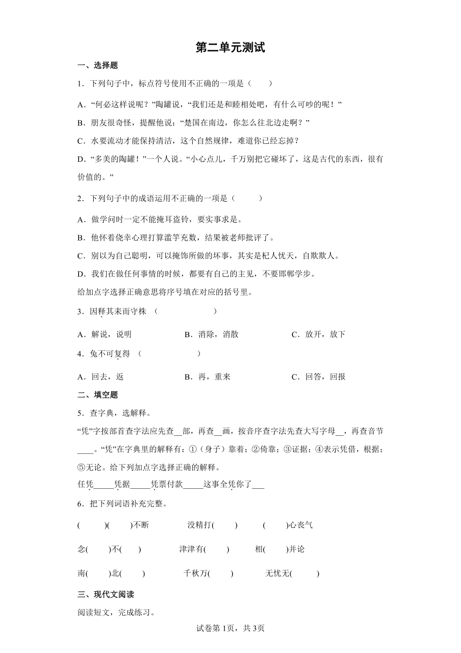 三年级下册语文部编版第二单元单元测试含答案3.pdf_第1页