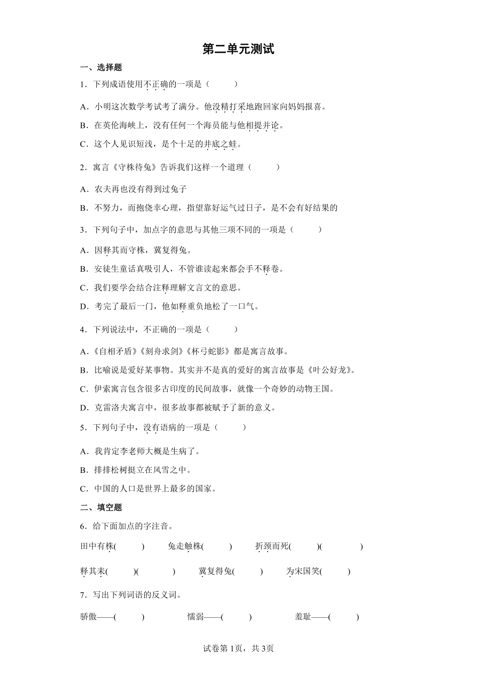 三年级下册语文部编版第二单元单元测试含答案2.pdf_第1页