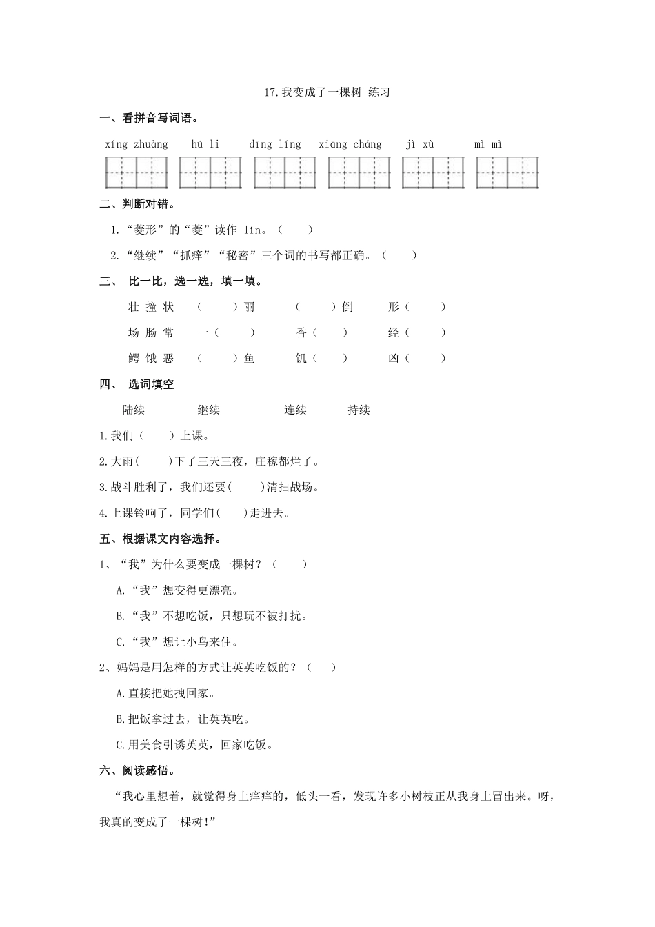 三年级下册语文部编版《我变成了一棵树》练习含答案.pdf_第1页