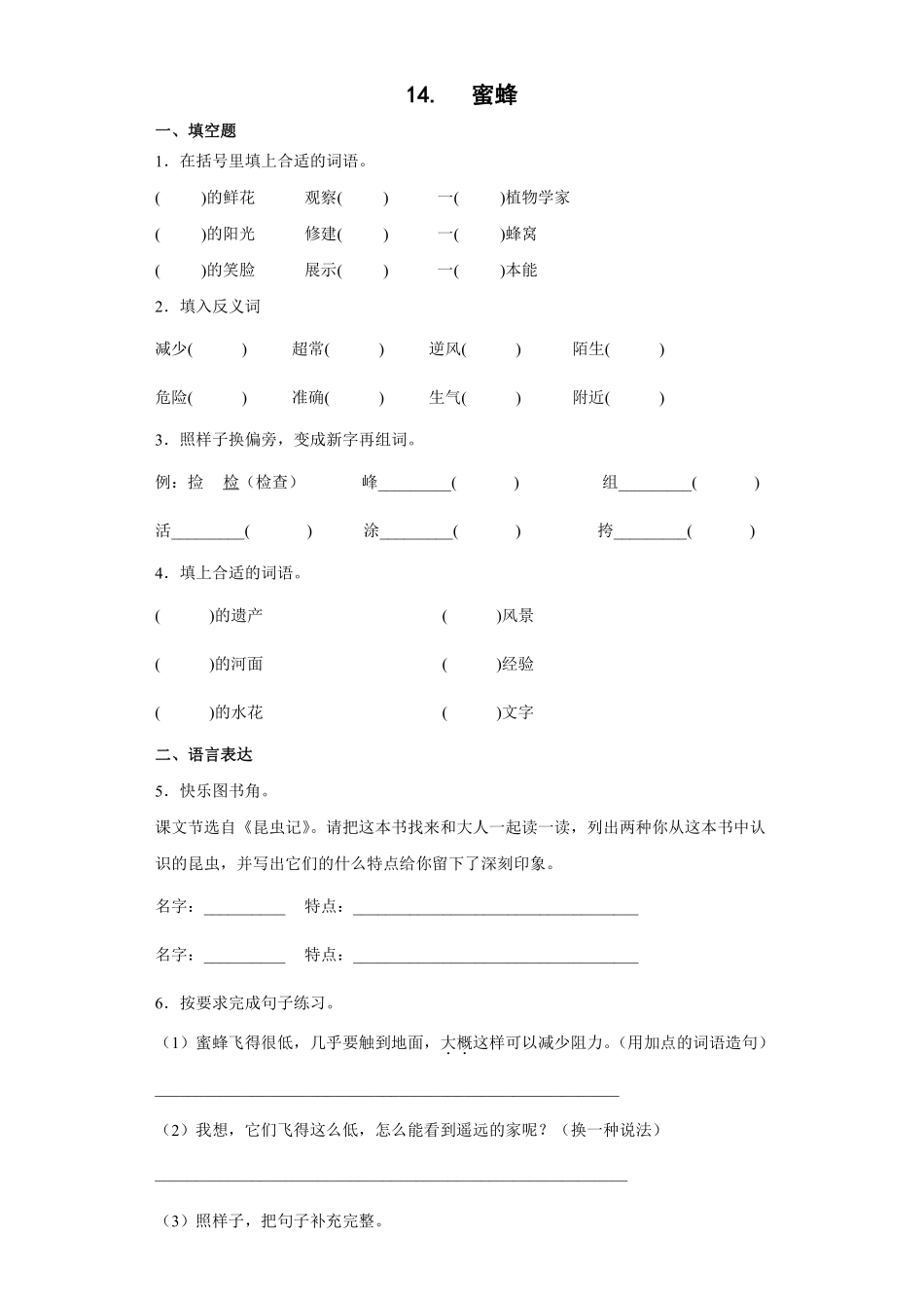 三年级下册语文部编版《蜜蜂》课时练习含答案1.pdf_第1页