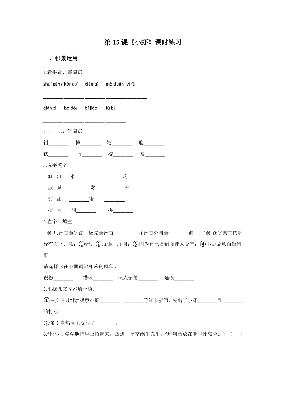 三年级下册语文部编版小虾课时练习含答案3.pdf_第1页
