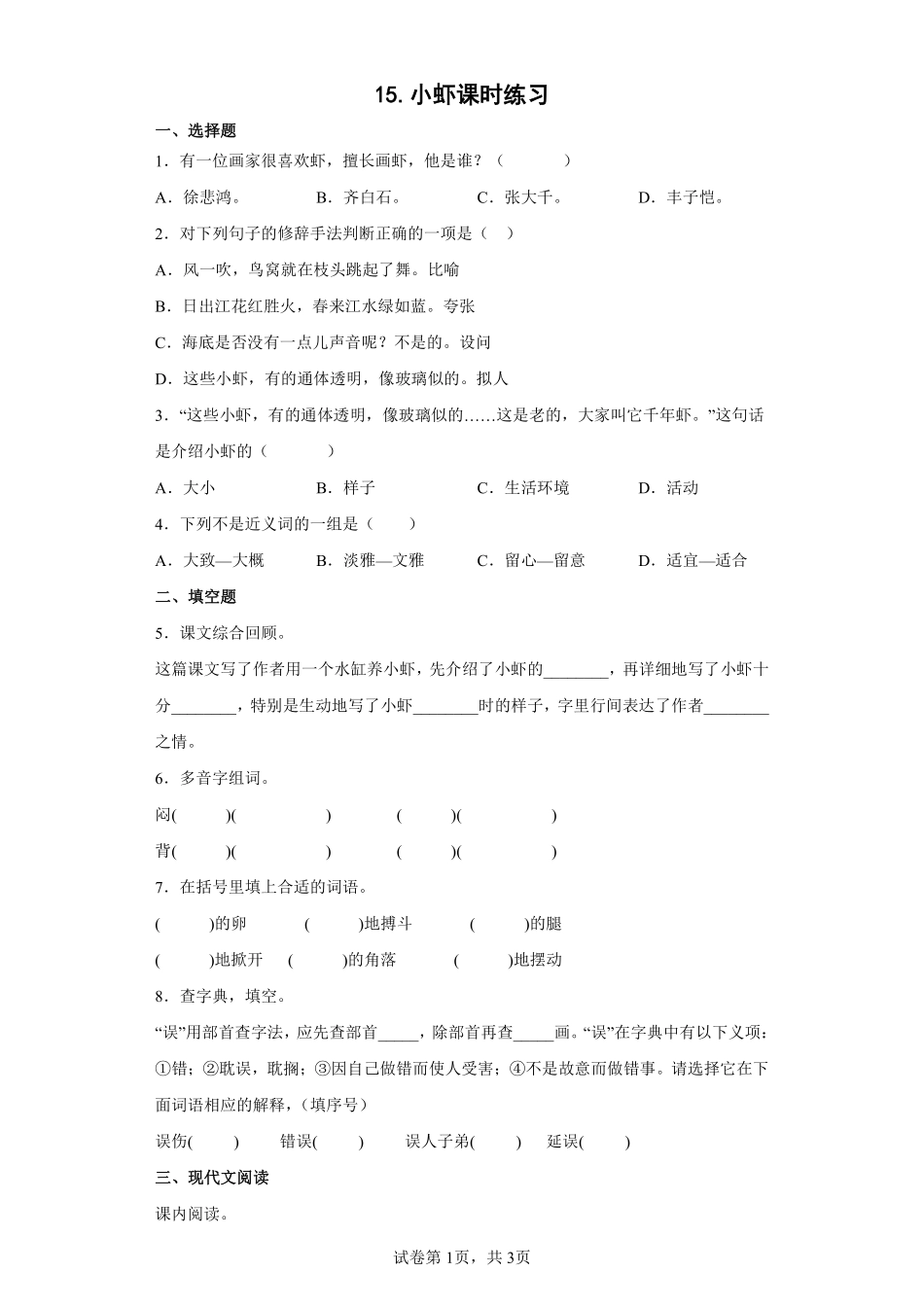 三年级下册语文部编版小虾课时练习含答案1.pdf_第1页