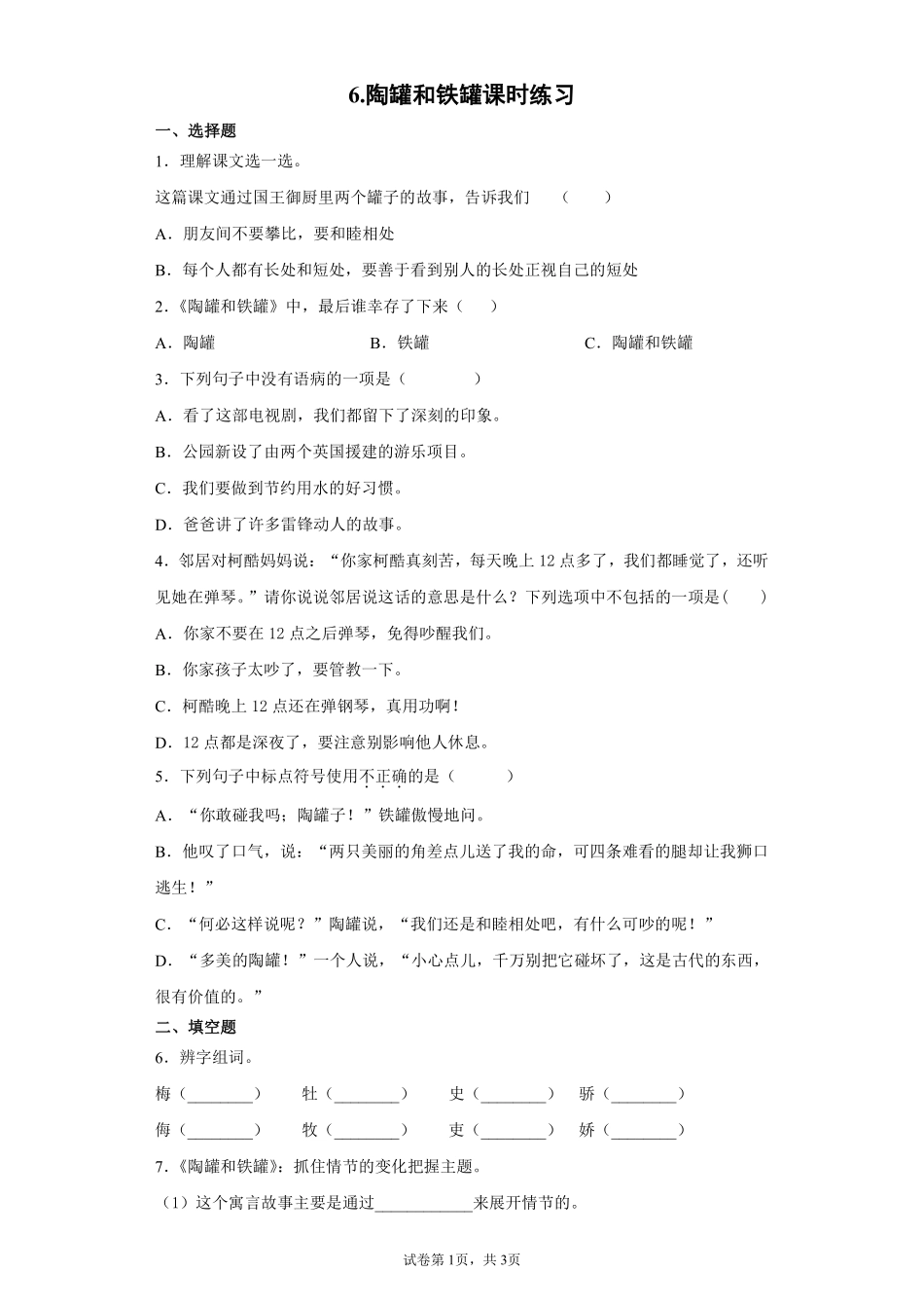 三年级下册语文部编版陶罐和铁罐课时练习含答案3.pdf_第1页