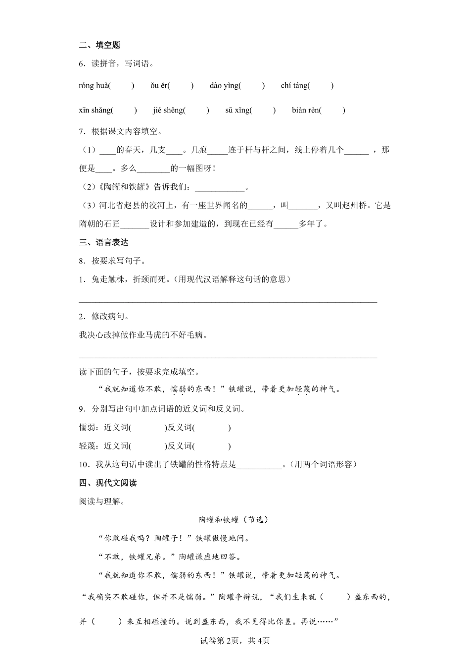 三年级下册语文部编版陶罐和铁罐课时练习含答案.pdf_第2页