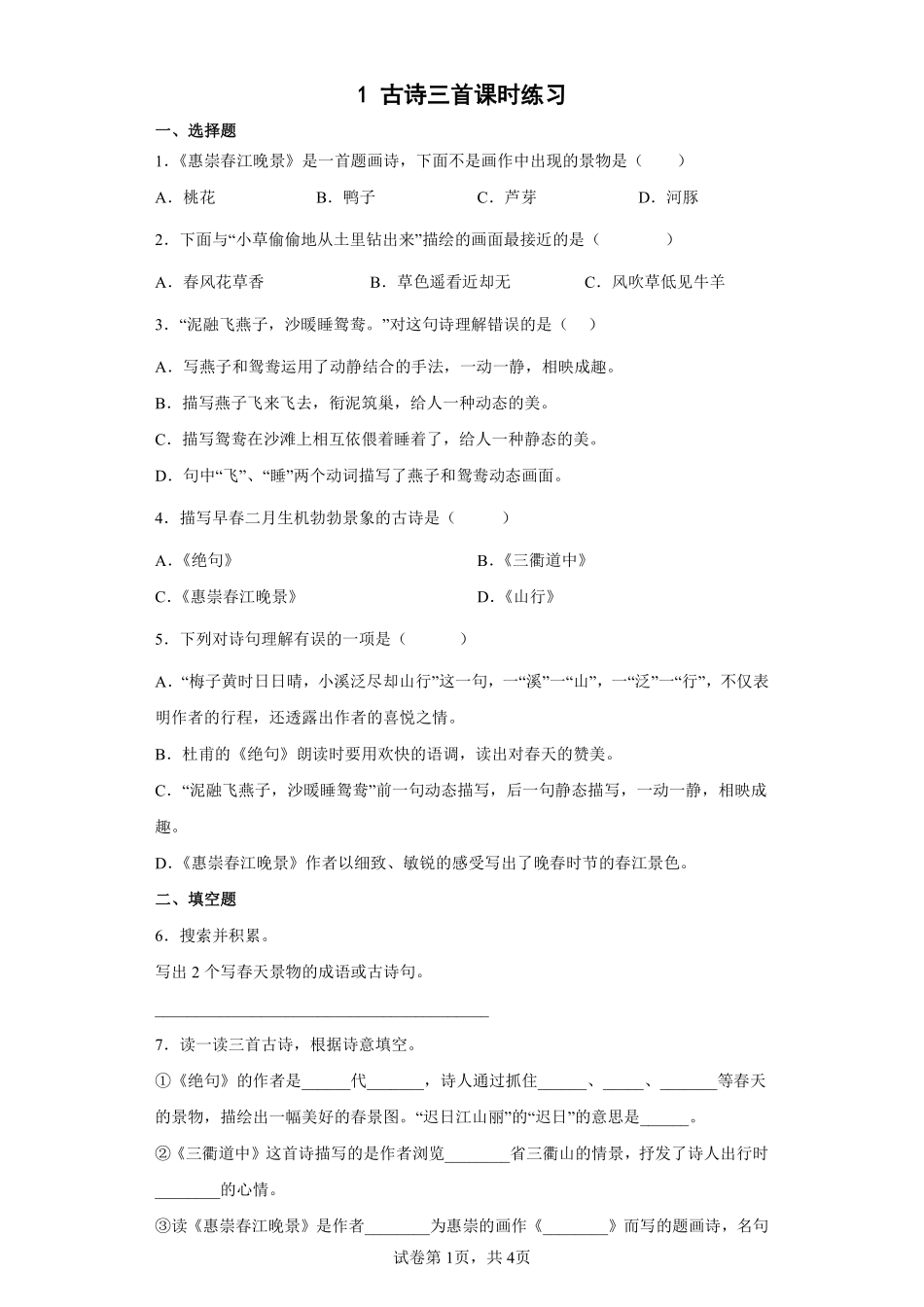 三年级下册语文部编版古诗三首课时练习含答案.pdf_第1页
