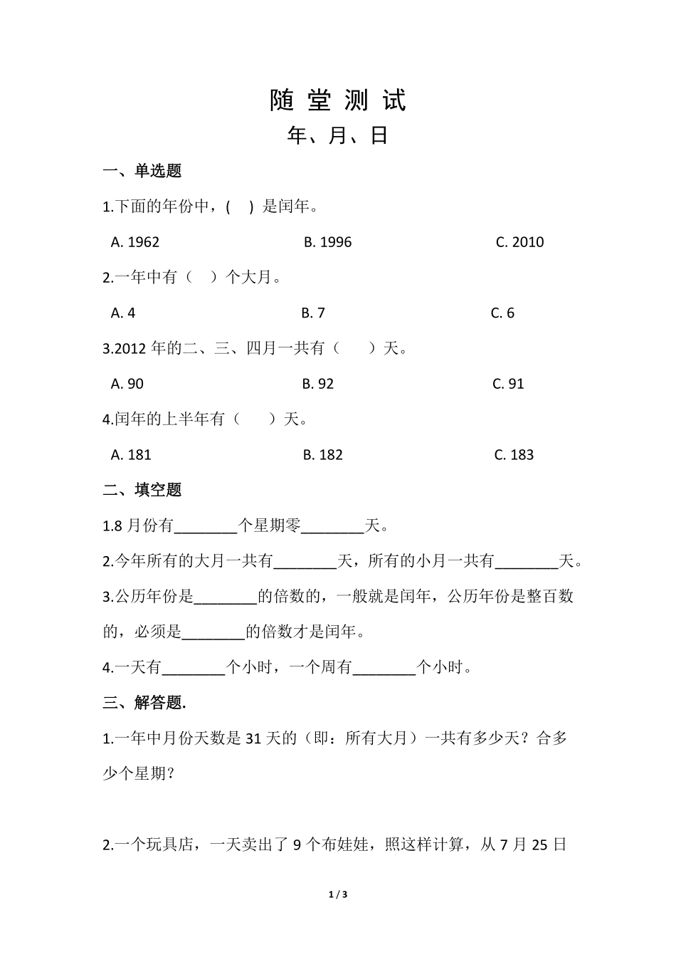 三年级下册数学人教版随堂测试第6单元《年、月、日》含答案.pdf_第1页