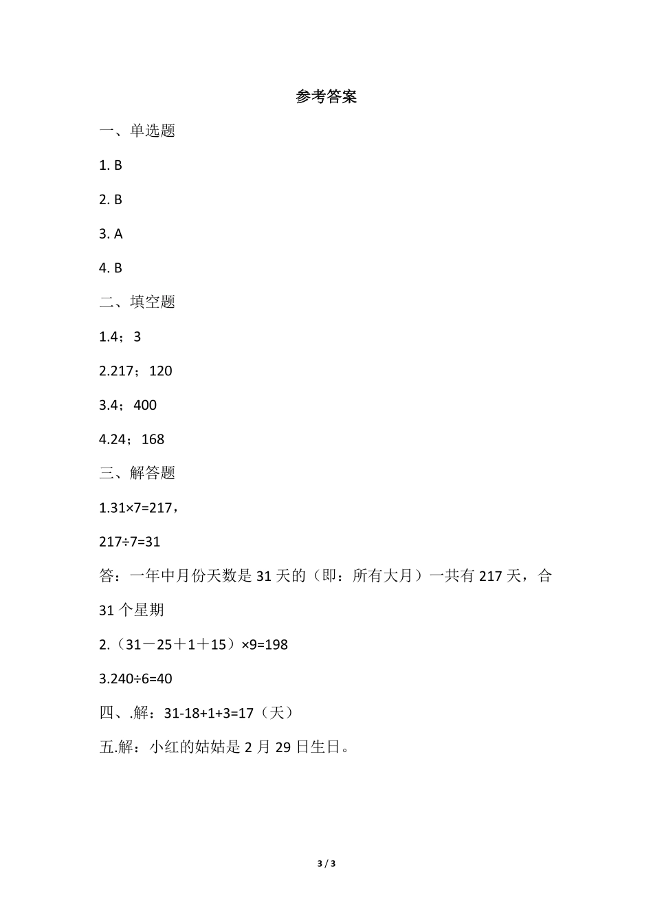 三年级下册数学人教版随堂测试第6单元《年、月、日》含答案.pdf_第3页