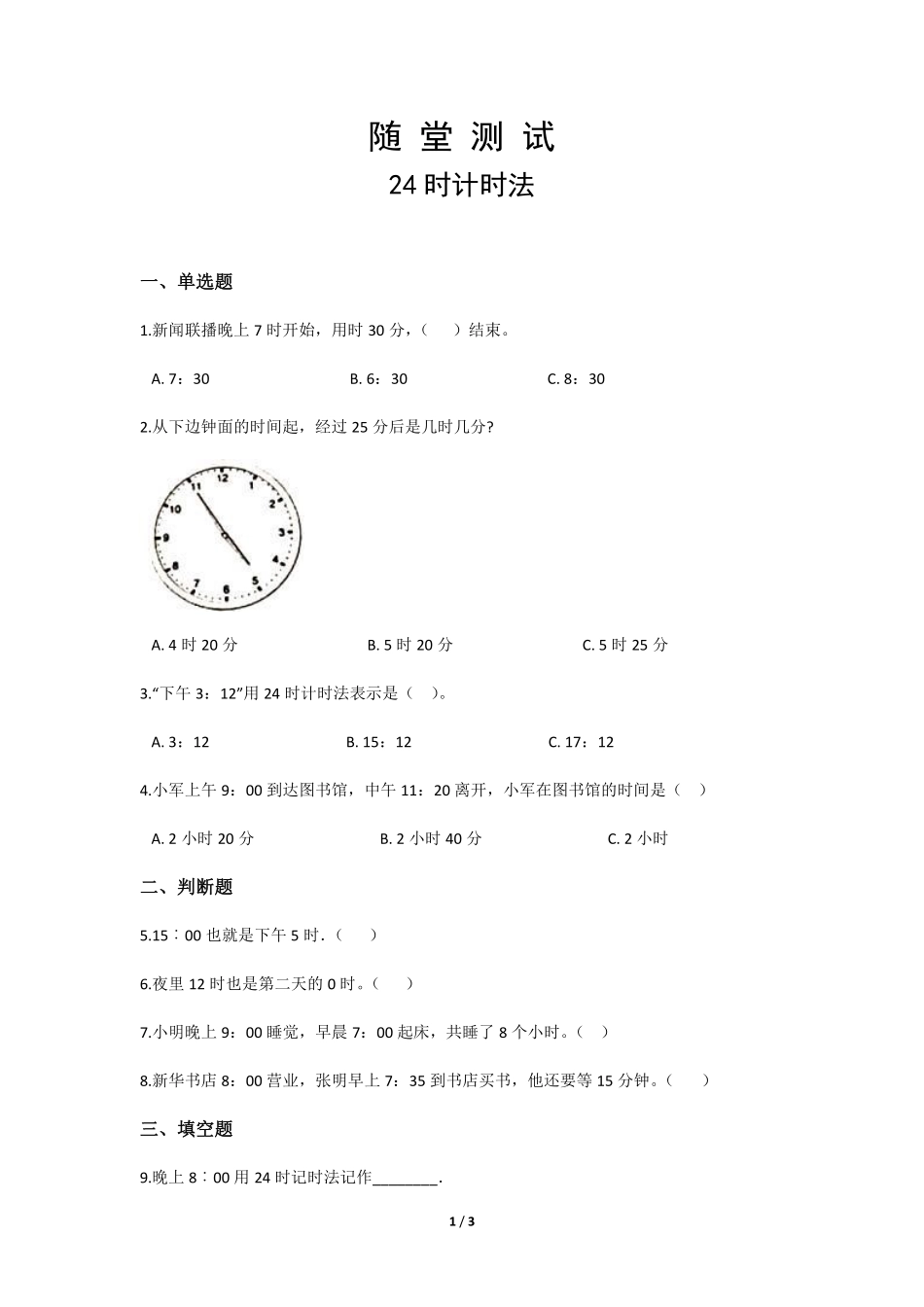 三年级下册数学人教版随堂测试第6单元《24时计时法》含答案.pdf_第1页