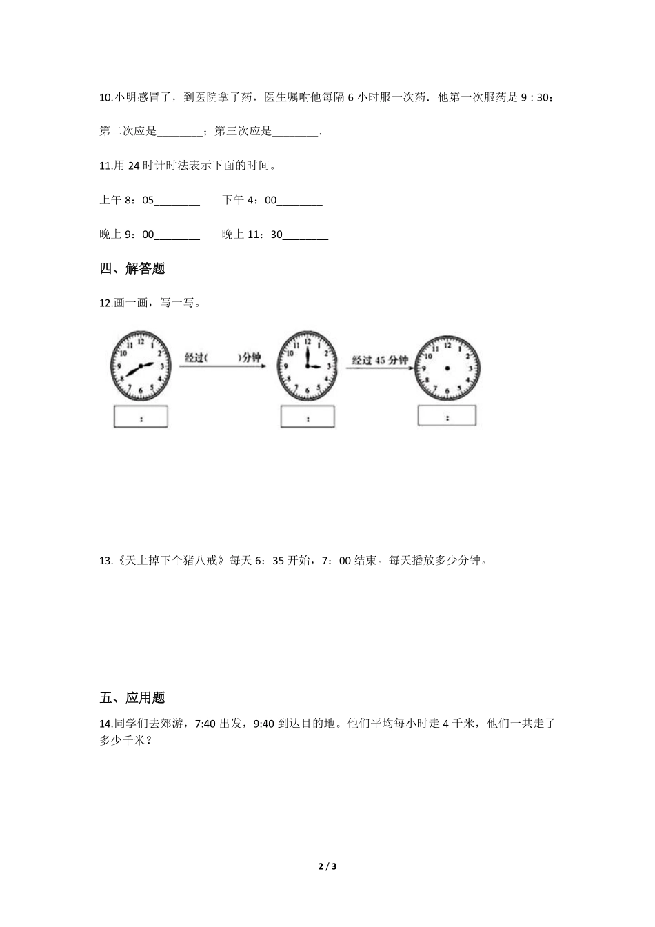 三年级下册数学人教版随堂测试第6单元《24时计时法》含答案.pdf_第2页