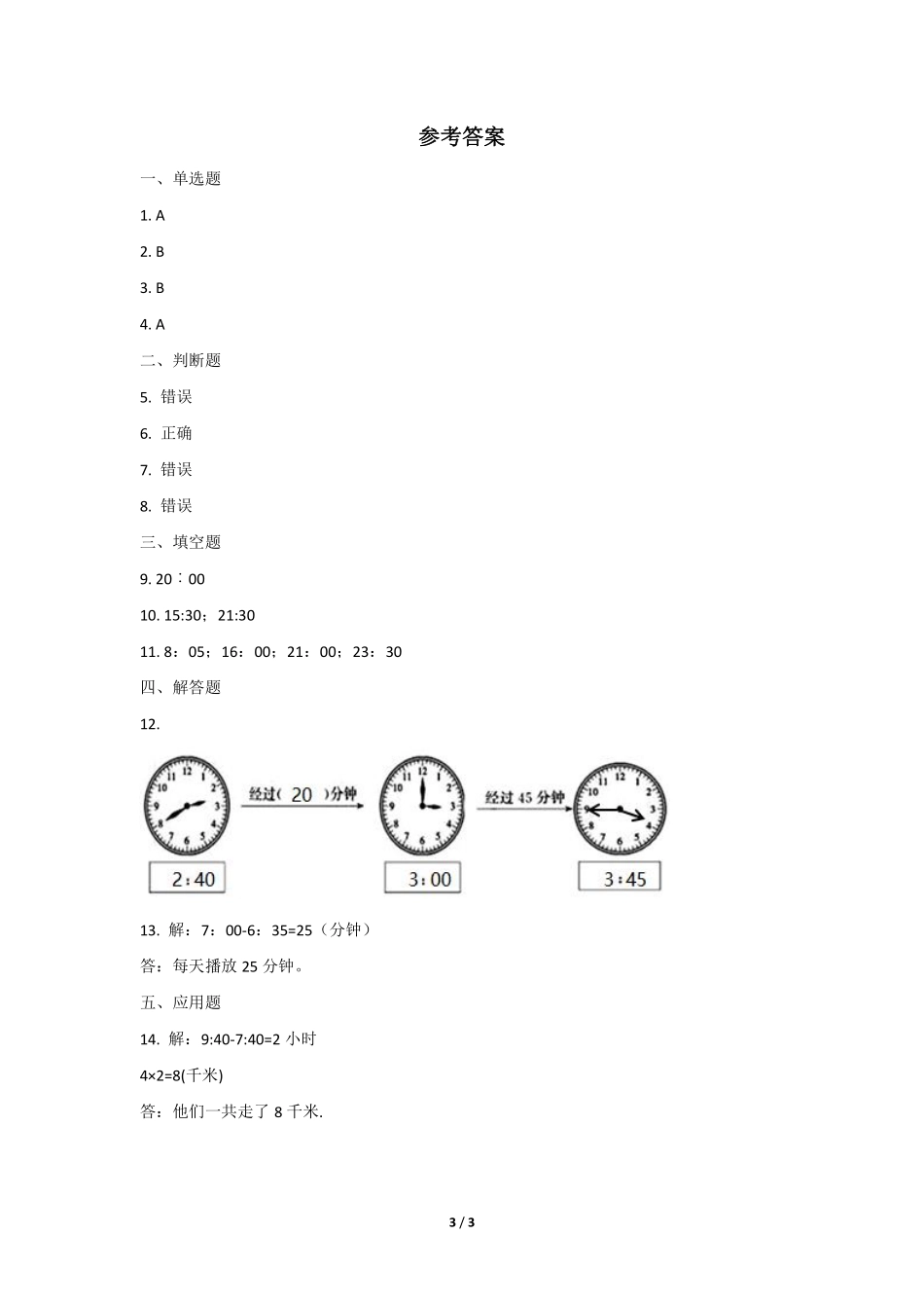 三年级下册数学人教版随堂测试第6单元《24时计时法》含答案.pdf_第3页