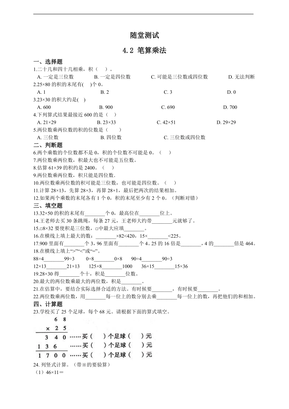 三年级下册数学人教版随堂测试第4单元《4.2笔算乘法》含答案.pdf_第1页