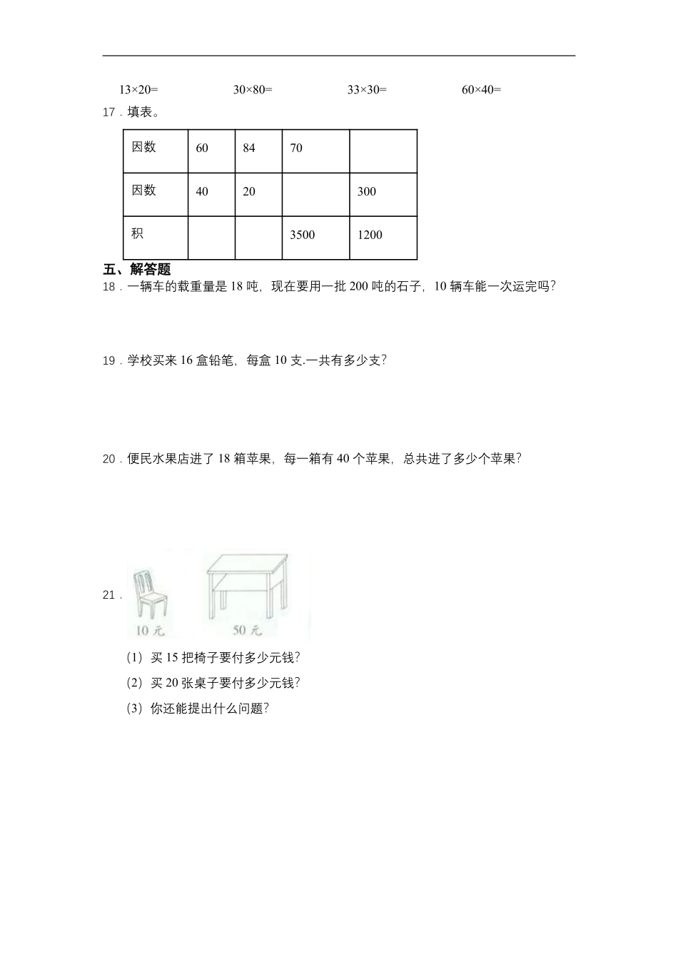 三年级下册数学人教版随堂测试第4单元《4.1口算乘法》含答案.pdf_第2页
