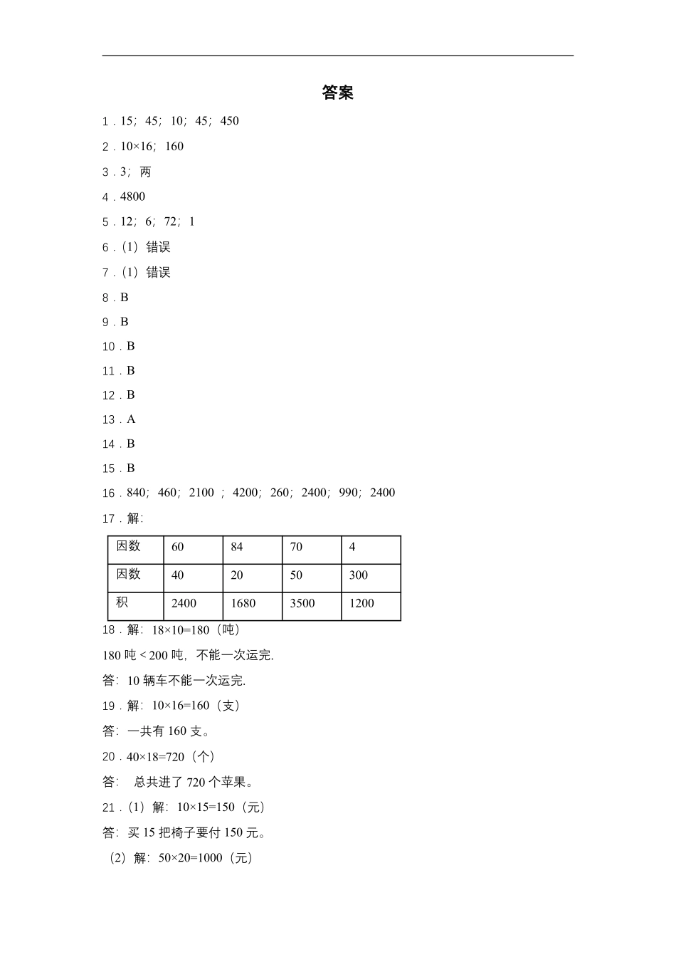 三年级下册数学人教版随堂测试第4单元《4.1口算乘法》含答案.pdf_第3页