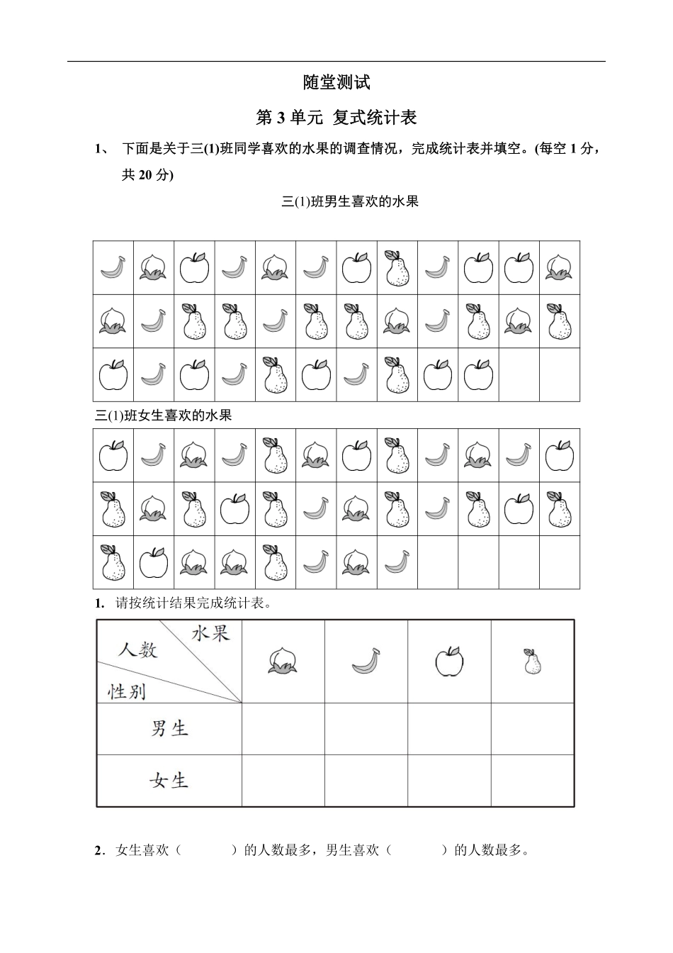 三年级下册数学人教版随堂测试第3单元《复式统计表》含答案.pdf_第1页