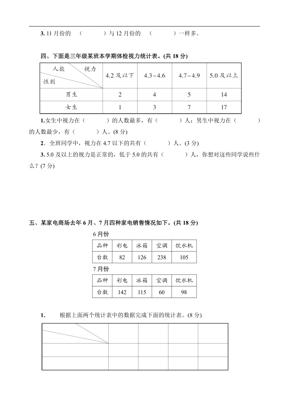 三年级下册数学人教版随堂测试第3单元《复式统计表》含答案.pdf_第3页