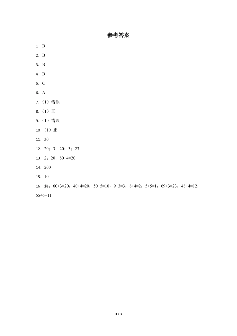 三年级下册数学人教版随堂测试第2单元《口算除法》含答案.pdf_第3页