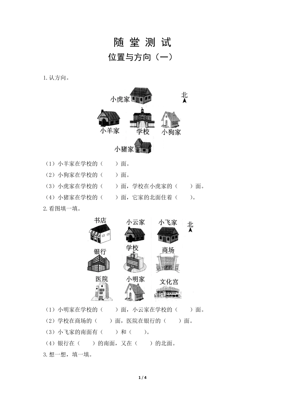 三年级下册数学人教版随堂测试第1单元《位置与方向一》含答案.pdf_第1页