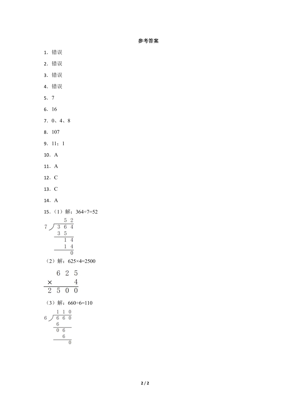 三年级下册数学人教版随堂测试第2单元《笔算除法》含答案.pdf_第2页