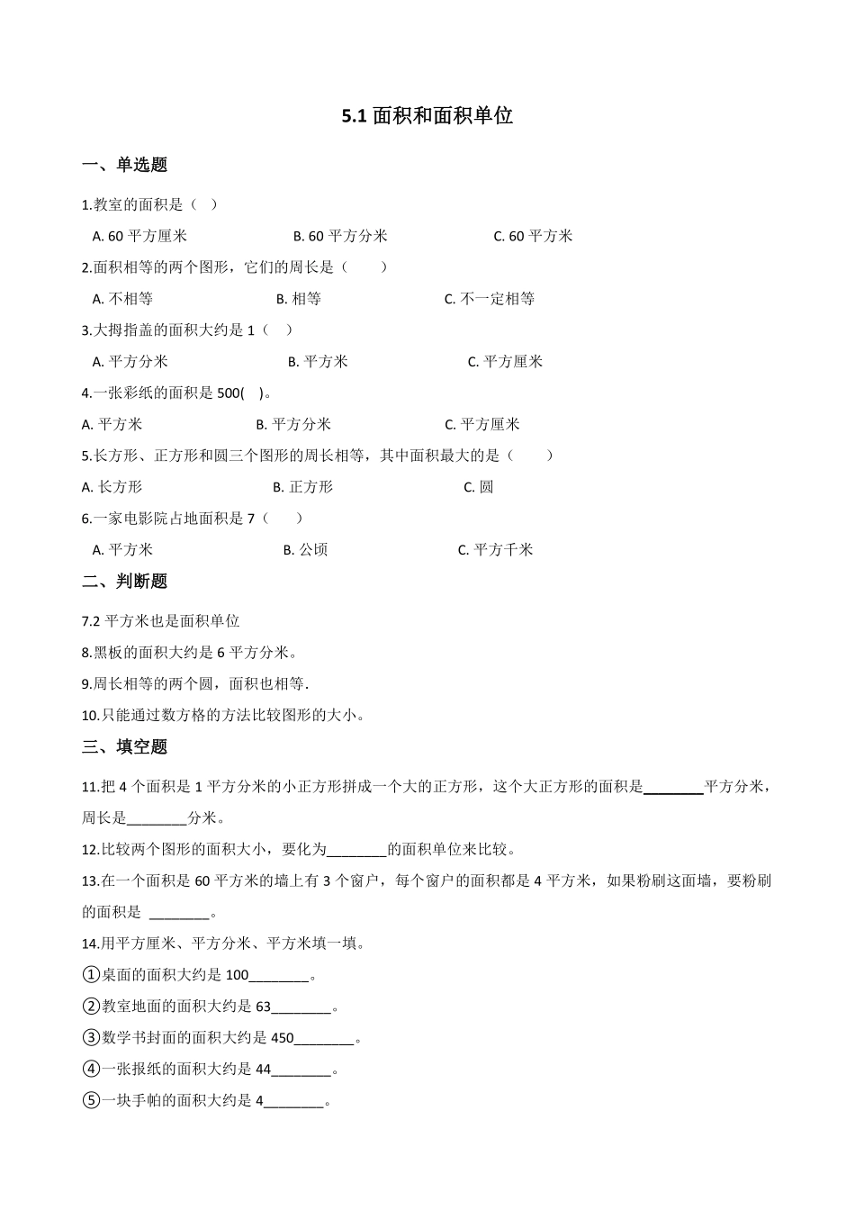 三年级下册数学人教版-面积和面积单位课时练5-（含答案.pdf_第1页