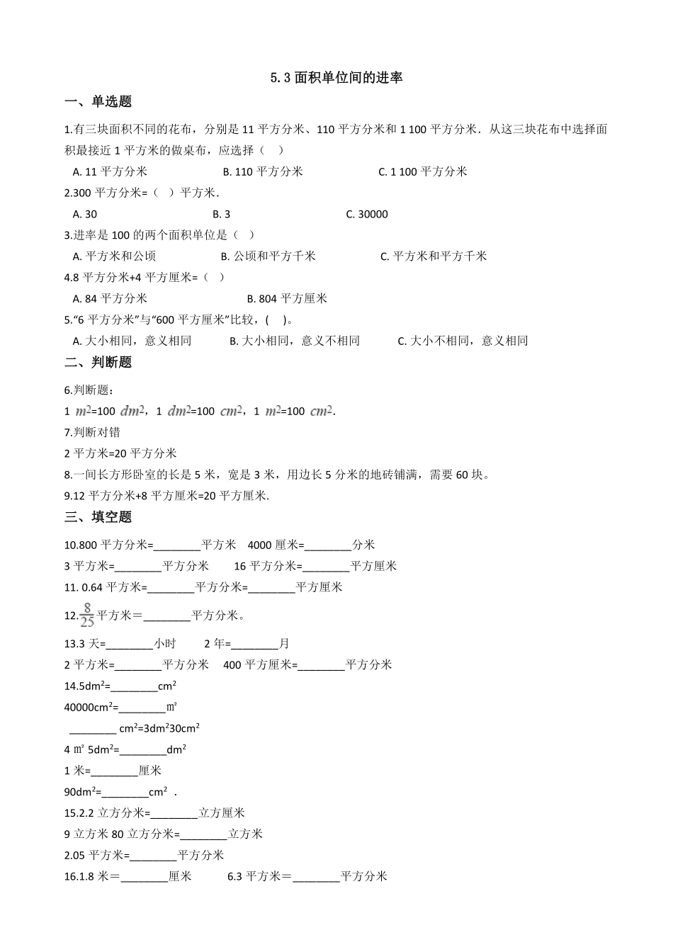 三年级下册数学人教版-面积单位间的进率课时练4-（含答案.pdf_第1页
