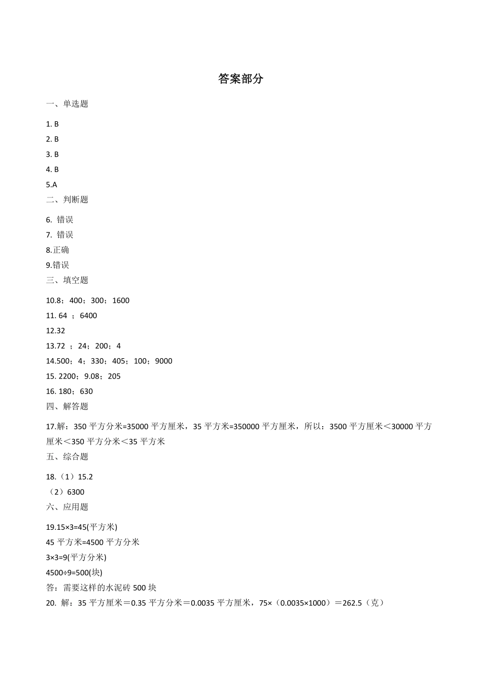 三年级下册数学人教版-面积单位间的进率课时练4-（含答案.pdf_第3页