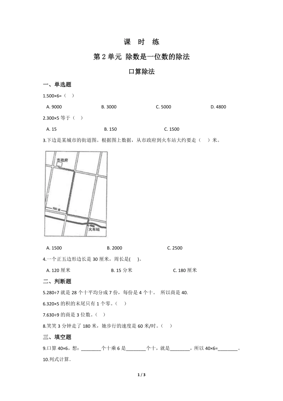 三年级下册数学人教版课时练第第2单元《口算除法》含答案.pdf_第1页