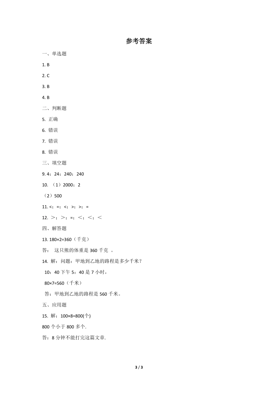三年级下册数学人教版课时练第第2单元《口算除法》含答案.pdf_第3页