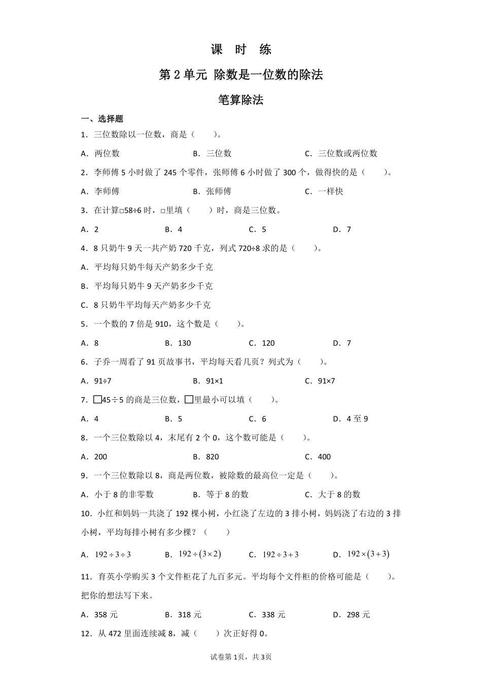 三年级下册数学人教版课时练第第2单元《笔算除法》含答案.pdf_第1页