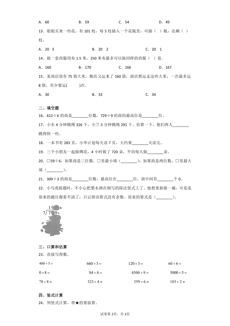 三年级下册数学人教版课时练第第2单元《笔算除法》含答案.pdf_第2页