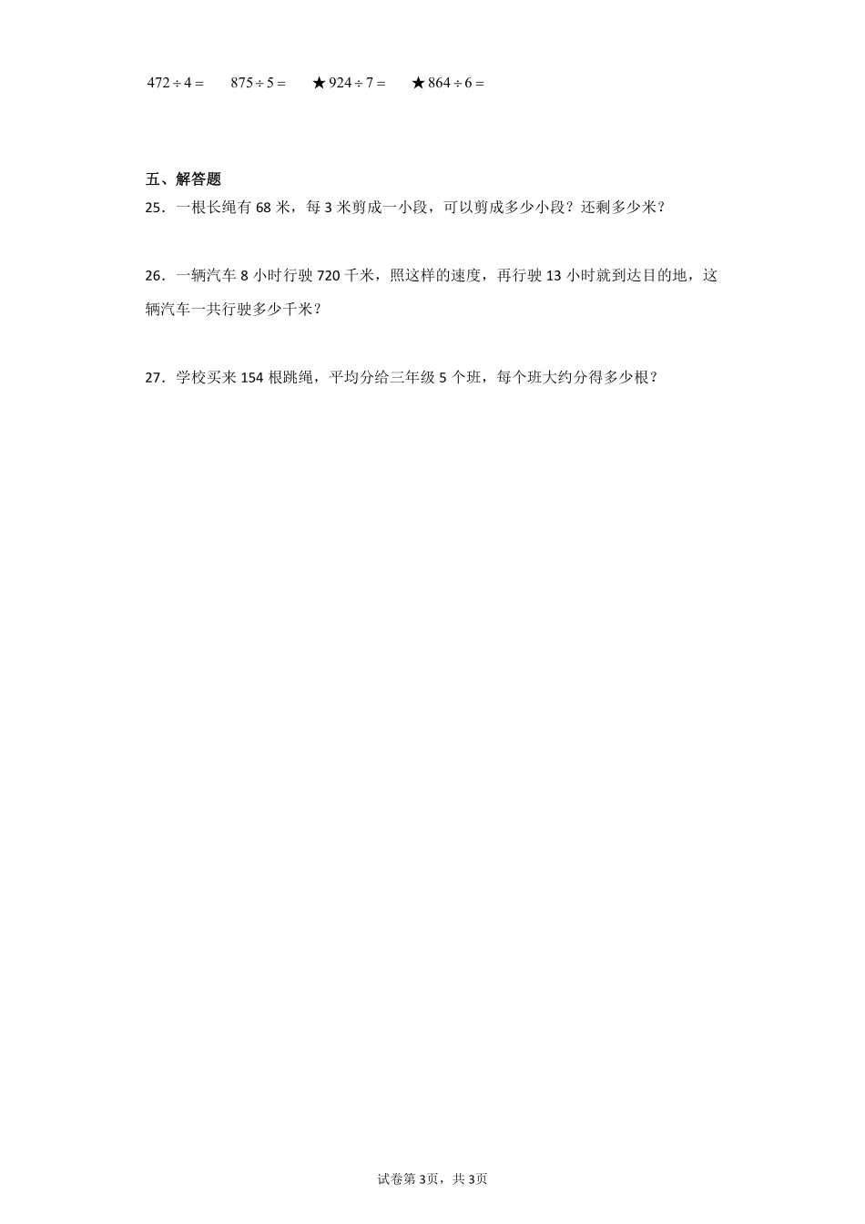三年级下册数学人教版课时练第第2单元《笔算除法》含答案.pdf_第3页