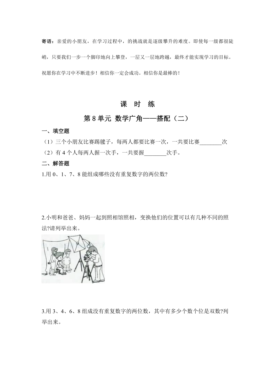 三年级下册数学人教版课时练第8单元数学广角——搭配二-试卷配答案2.pdf_第1页