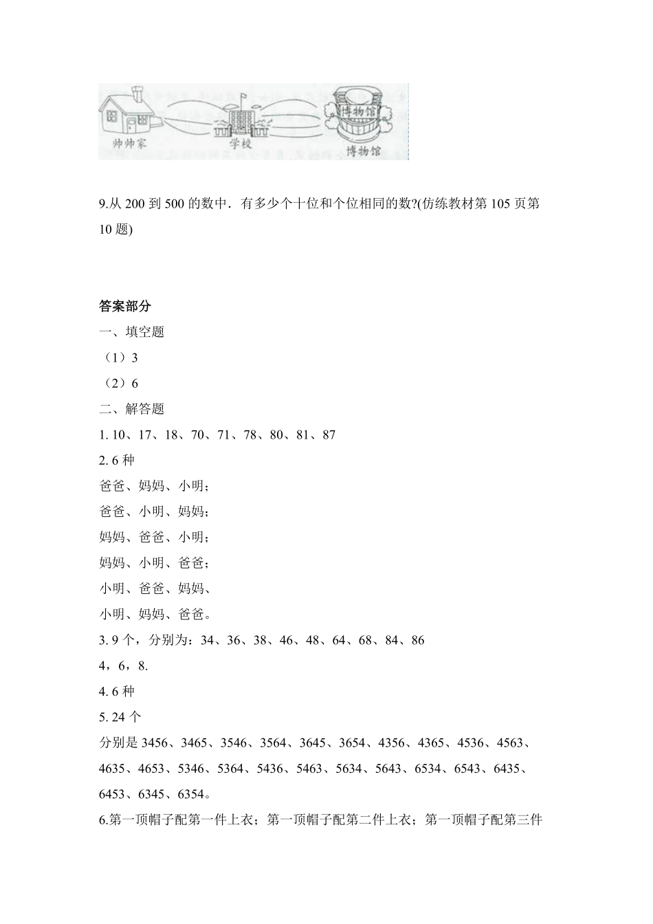 三年级下册数学人教版课时练第8单元数学广角——搭配二-试卷配答案2.pdf_第3页