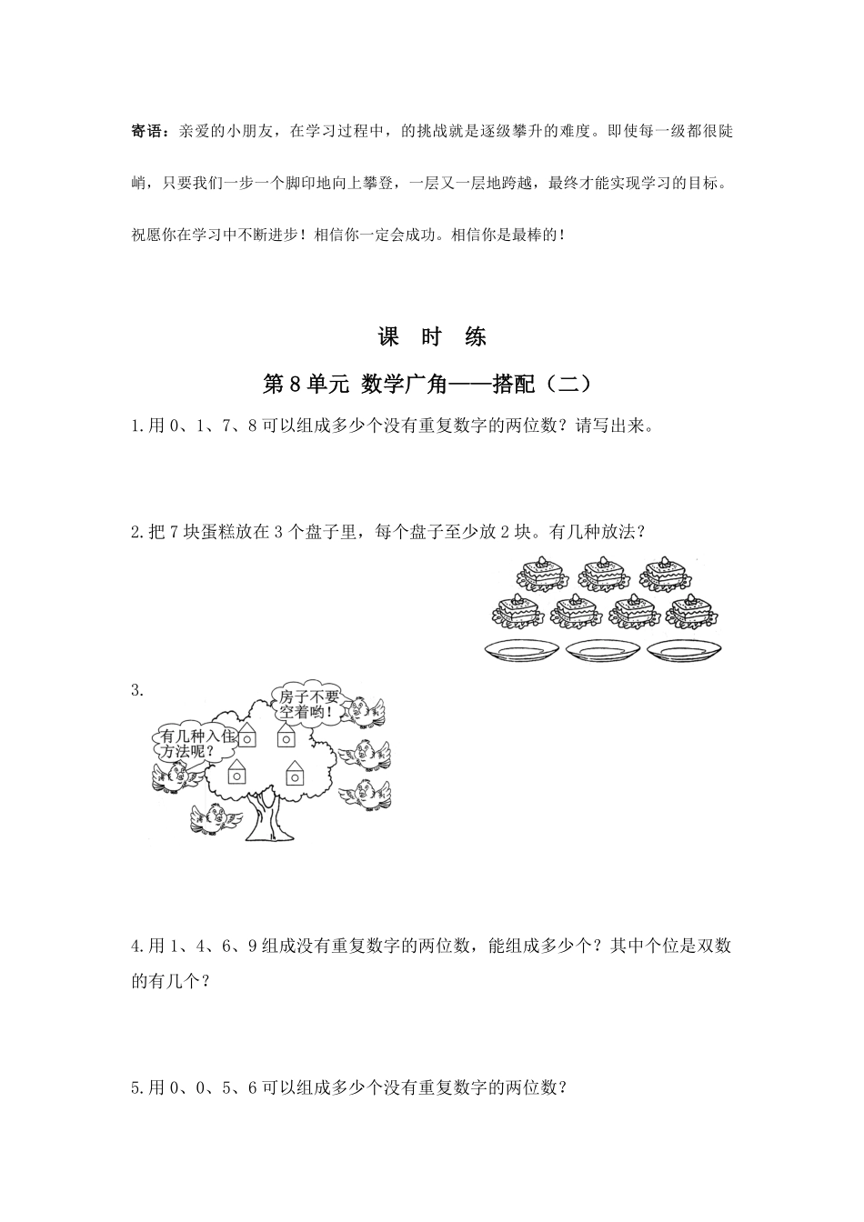 三年级下册数学人教版课时练第8单元数学广角——搭配二-试卷配答案.pdf_第1页