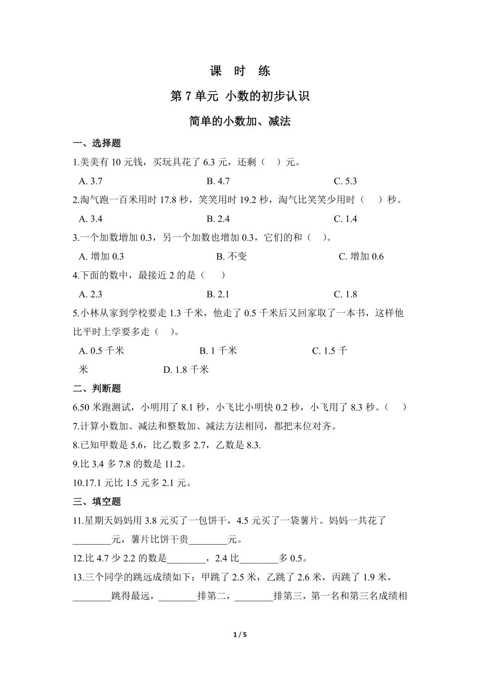 三年级下册数学人教版-课时练第7单元《简单的小数加减法》2-（含答案.pdf_第1页