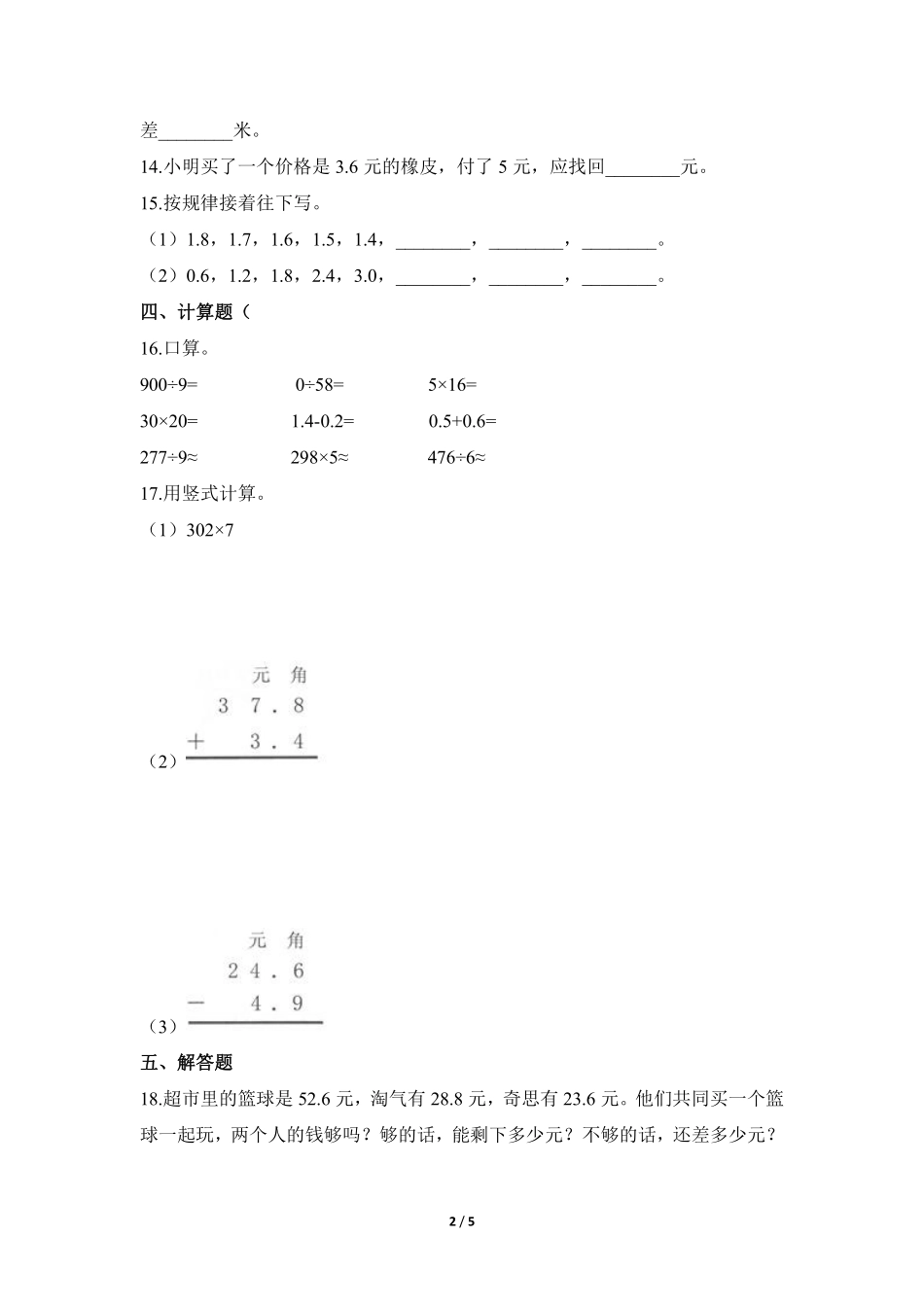 三年级下册数学人教版-课时练第7单元《简单的小数加减法》2-（含答案.pdf_第2页