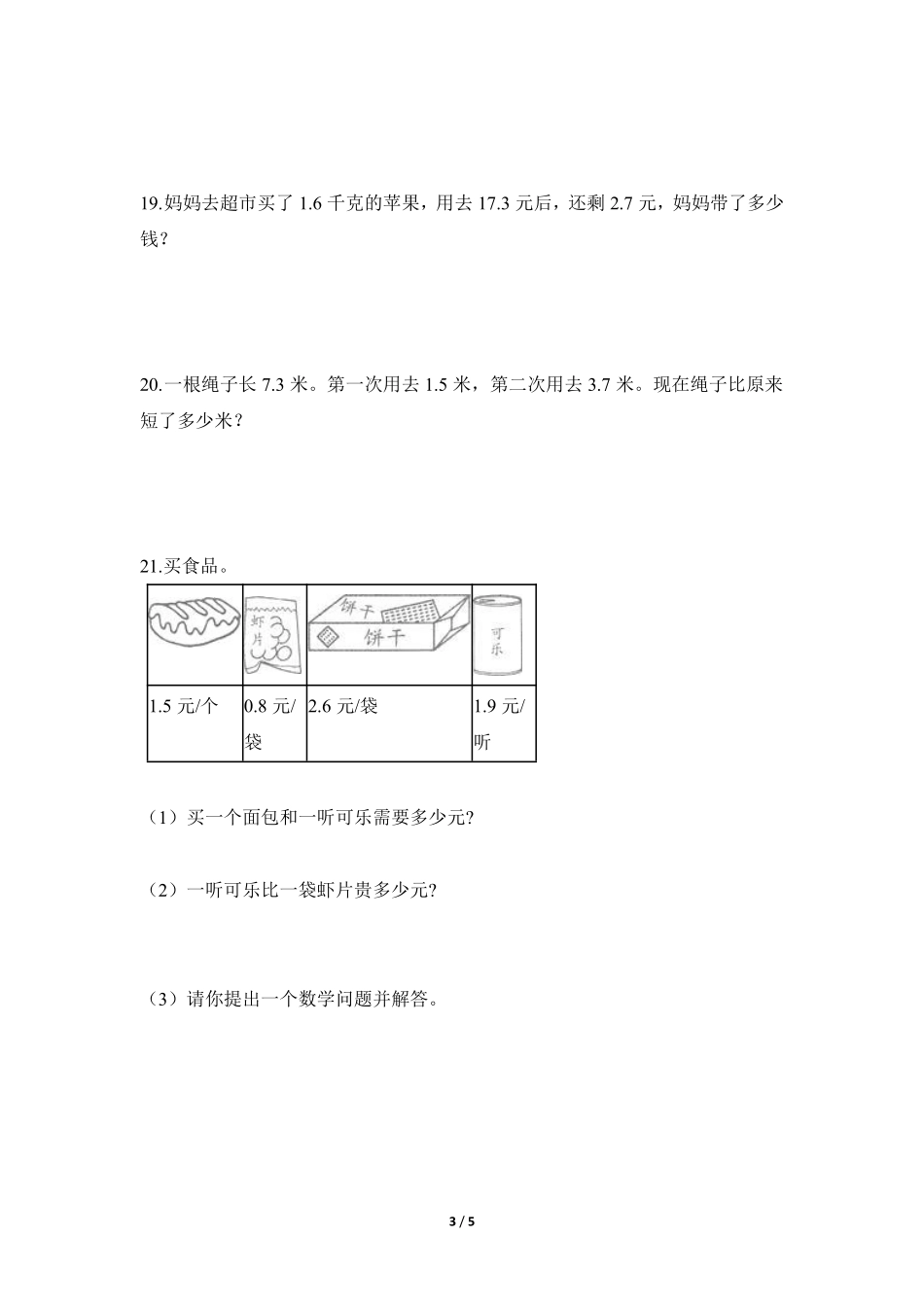 三年级下册数学人教版-课时练第7单元《简单的小数加减法》2-（含答案.pdf_第3页