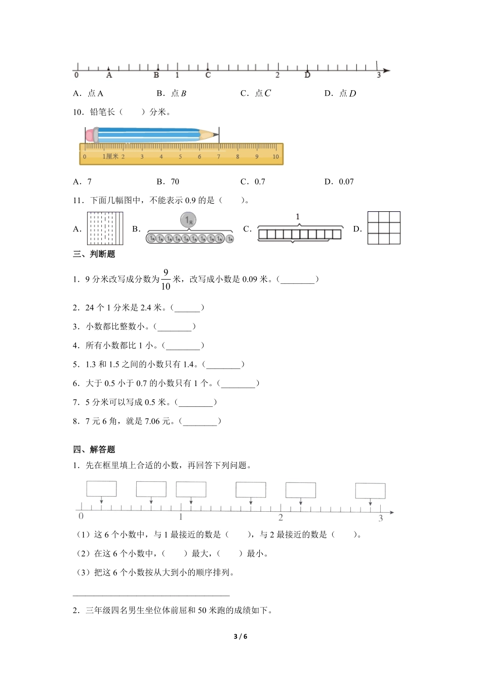 三年级下册数学人教版课时练第7单元认识小数-试卷配答案2.pdf_第3页