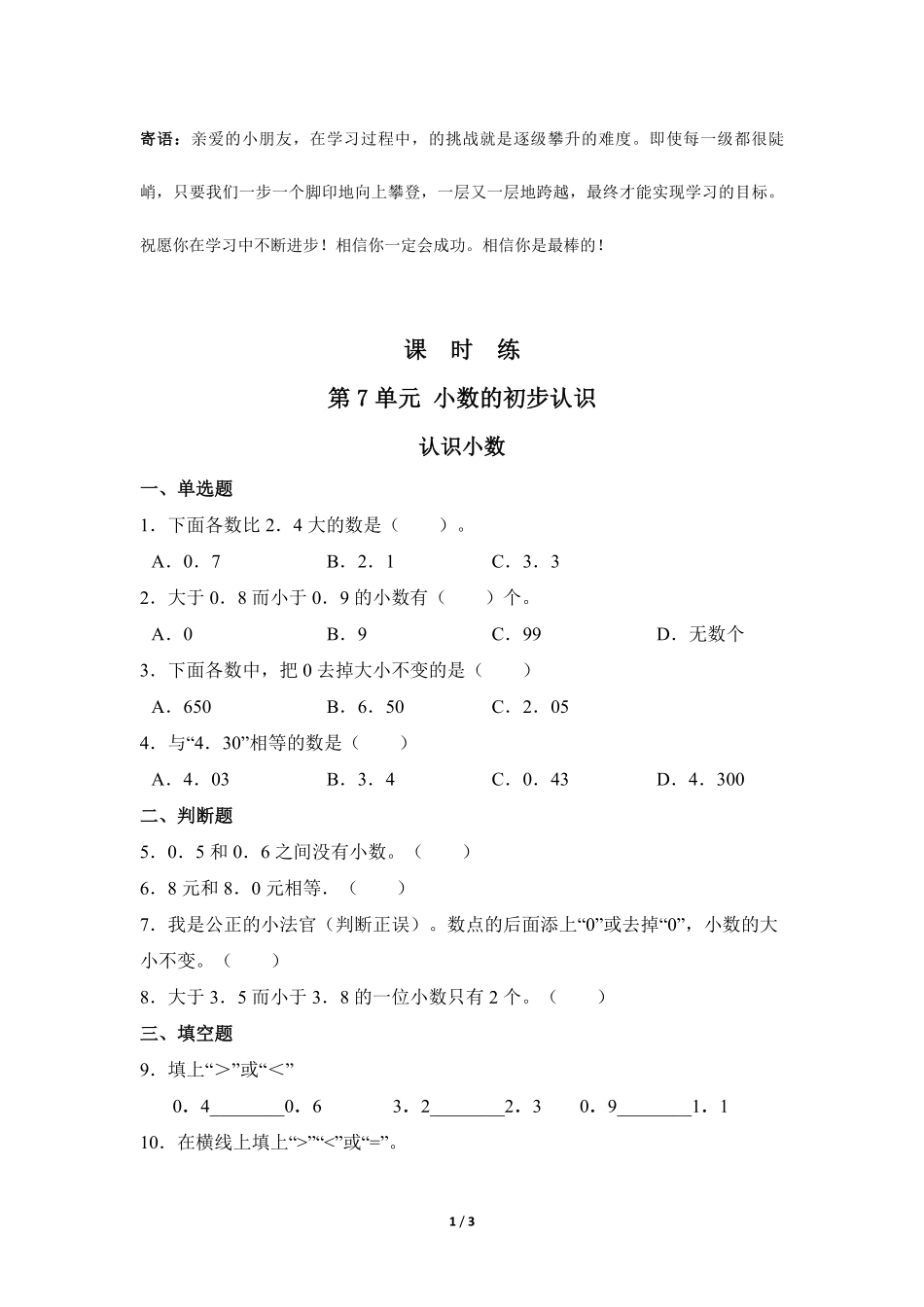 三年级下册数学人教版课时练第7单元认识小数-试卷配答案1.pdf_第1页