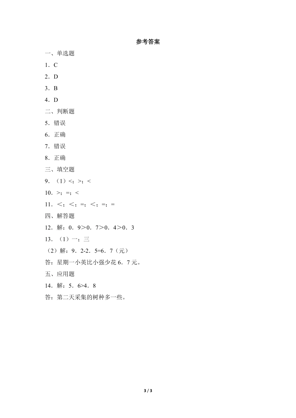 三年级下册数学人教版课时练第7单元认识小数-试卷配答案1.pdf_第3页