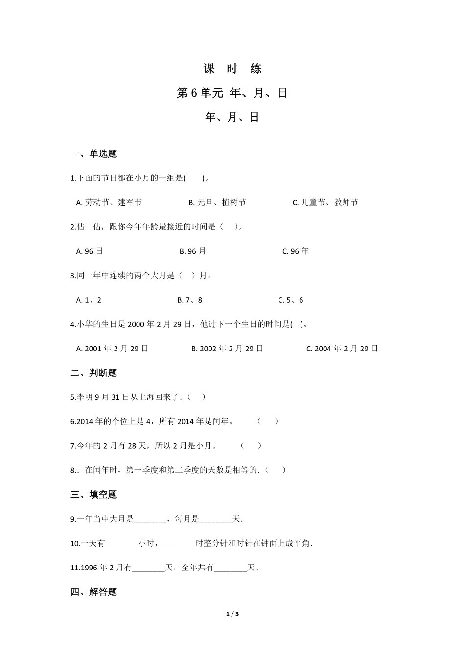 三年级下册数学人教版课时练第6单元《年、月、日》含答案.pdf_第1页